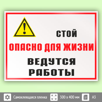 Знак «Стой опасно для жизни - ведутся работы», КЗ-86 (пленка, 400х300 мм)